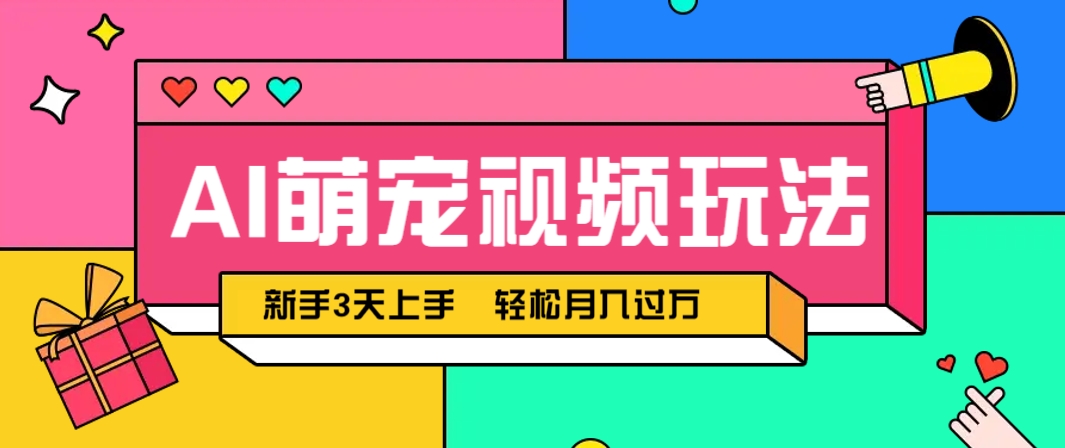 AI萌宠视频玩法,操作简单新手也能快速上手,轻松月入过万!-创领云聚