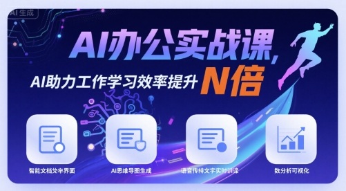 AI办公实战课，AI助力工作学习效率提升N倍-创领云聚