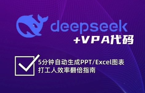 DeepSeek从入门到精通：解锁Excel和VBA高效办公新技能(更新)-创领云聚