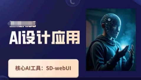 Ai设计应用课，​SD-webui工作原理使用技巧-创领云聚