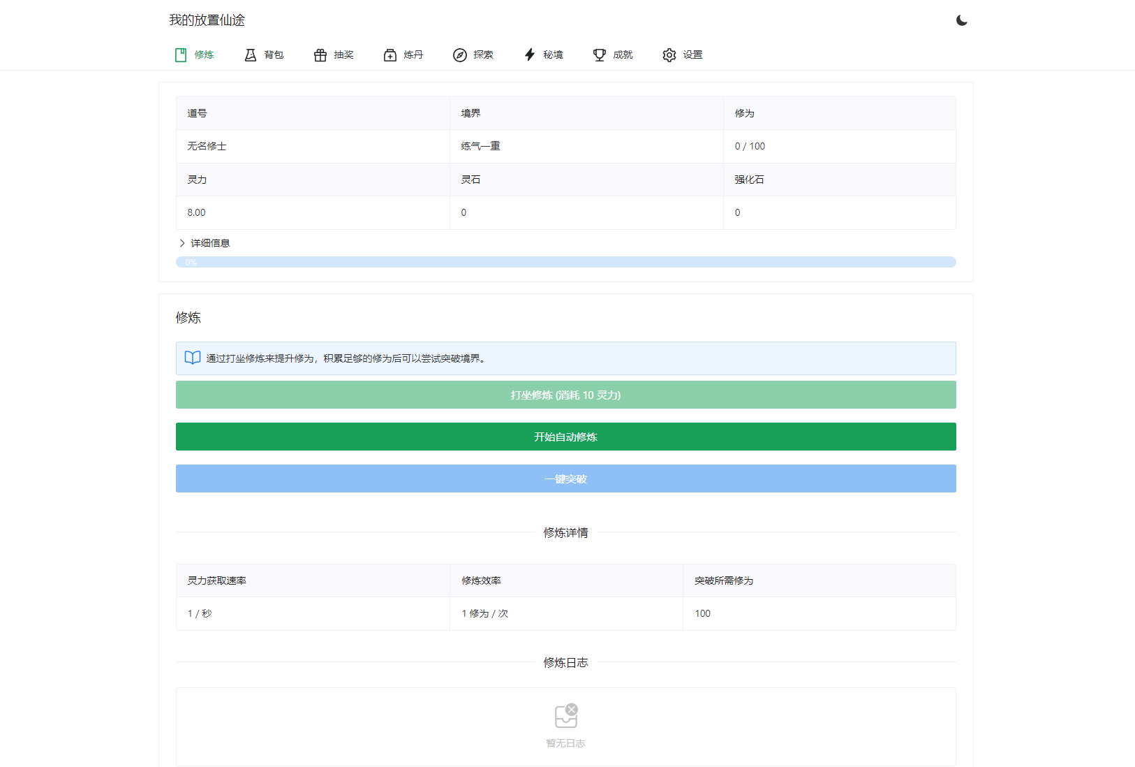 我的放置仙途 修仙类网页文字游戏源码 PC+H5自适应-创领云聚