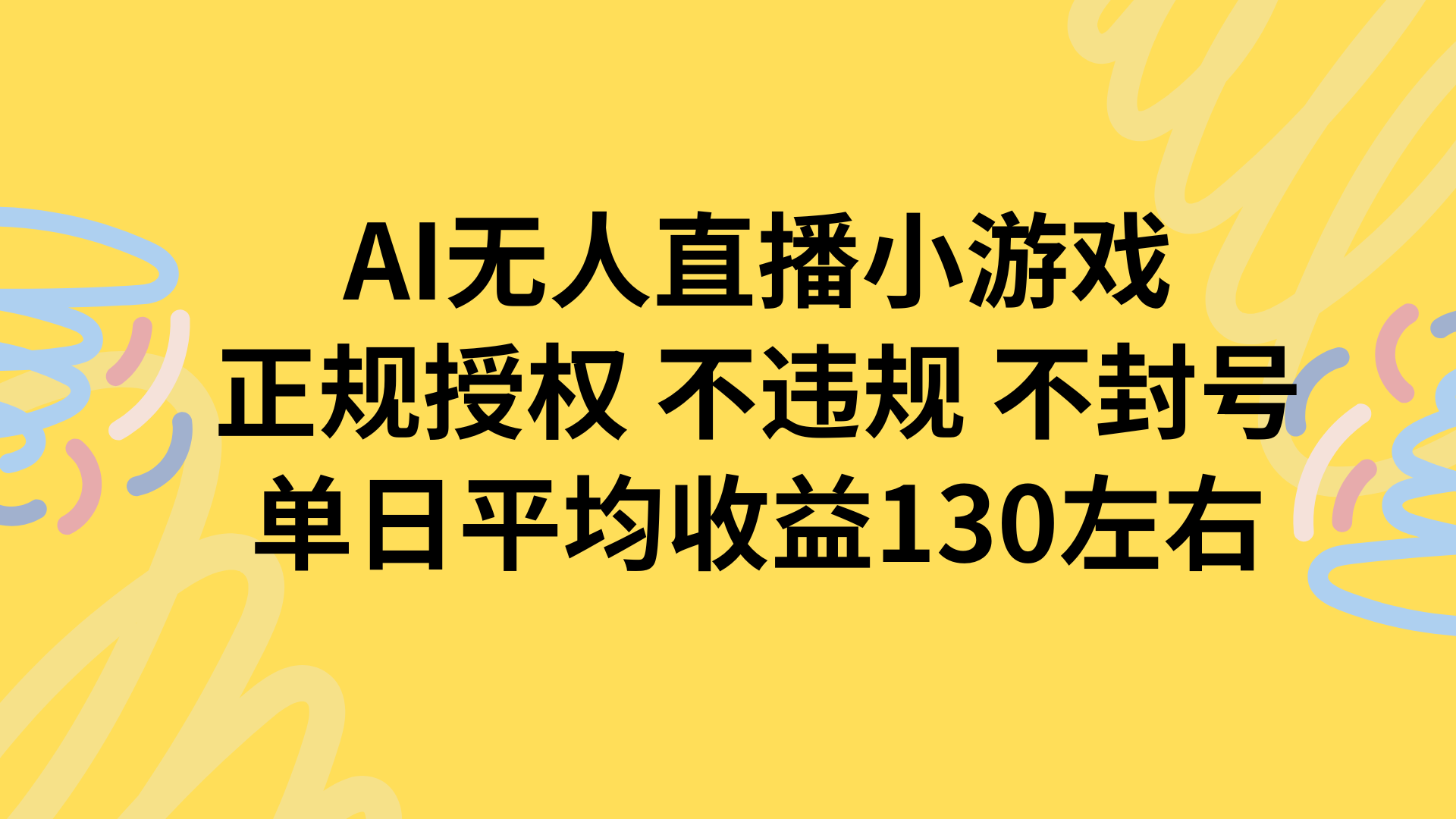 AI无人播小游戏，正规授权不违规 不封号，单日平均收益130左右-创领云聚