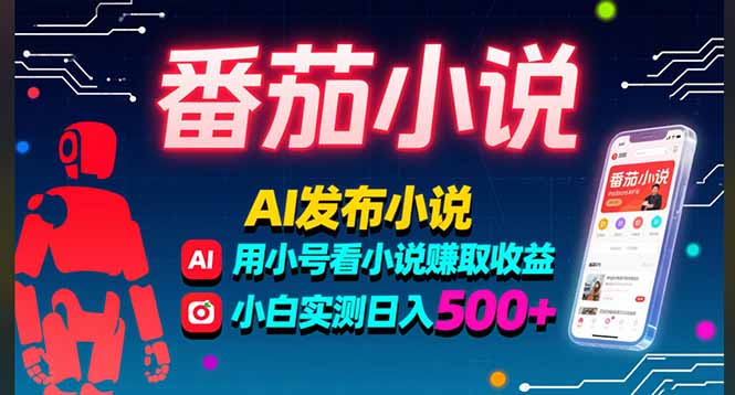 稳定3年番茄小说AI写小说赚取稿费，多号看小说赚取收益，小白实测单日500+-创领云聚