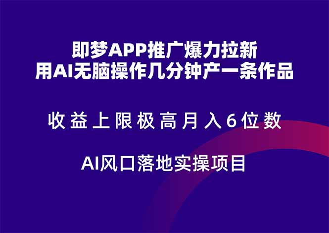 即梦APP推广爆力拉新，收益上限极高，月入6位数，AI风口落地实操项目。-创领云聚