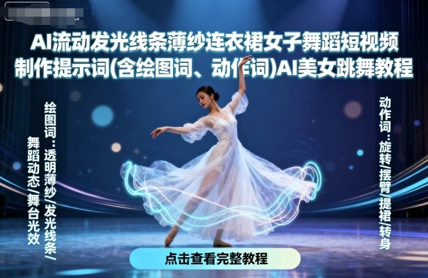 AI流动发光线条薄纱连衣裙女子舞蹈短视频制作提示词(含绘图词、动作词)AI美女跳舞教程-创领云聚