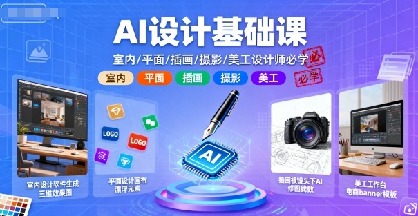 AI设计基础课，室内、平面、插画、摄影、美工设计师必学的-创领云聚