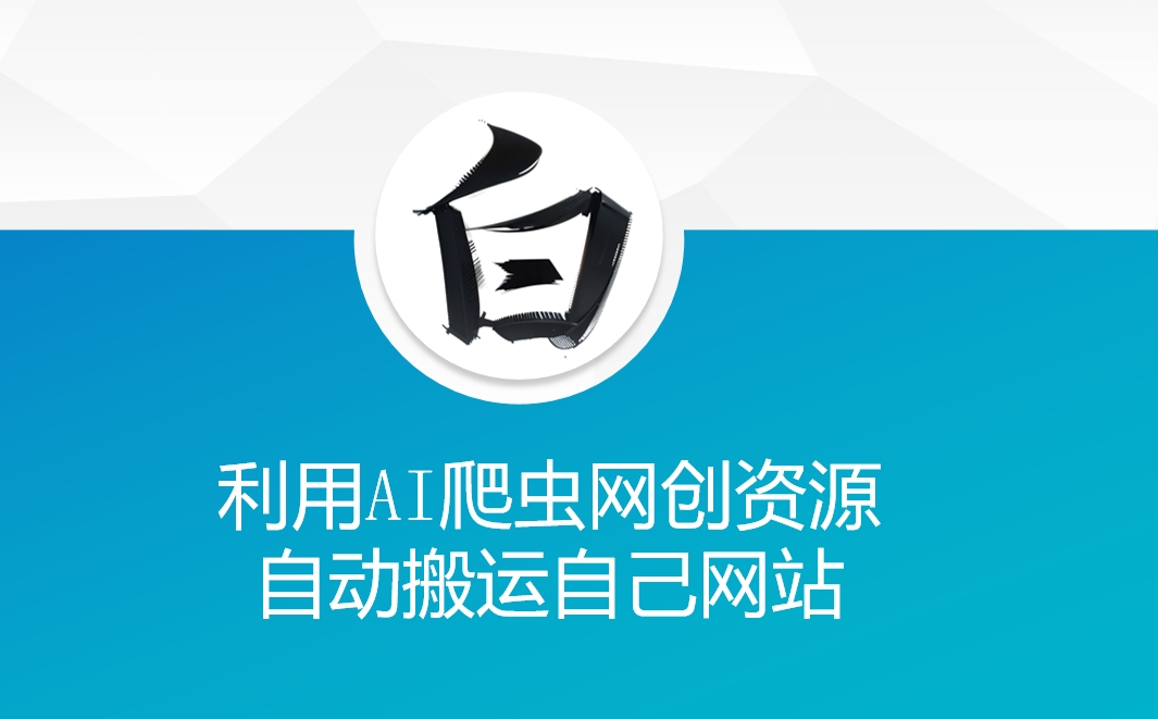 利用AI爬虫网创资源网自动搬运自己网站-创领云聚