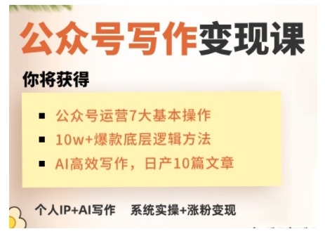 AI公众号写作变现课，手把手实操演示，从0到1做一个小而美的会赚钱的IP号-创领云聚