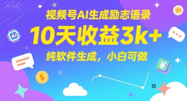 视频号AI生成励志语录，10天收益3k+，纯软件生成，小白可做-创领云聚