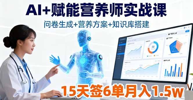 AI+赋能营养师实战课，问卷生成+营养方案+知识库搭建，15天签6单月入1.5w-创领云聚