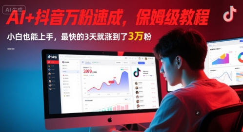 AI+抖音万粉速成，保姆级教程，小白也能上手，最快的3天就涨到了3万粉(更新)-创领云聚