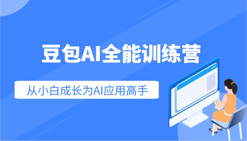 豆包AI全能训练营：快速掌握AI应用技能，从入门到精通从小白成长为AI应用高手-创领云聚