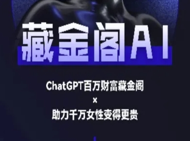 藏金阁AI-私域行动营-AI教程-创领云聚