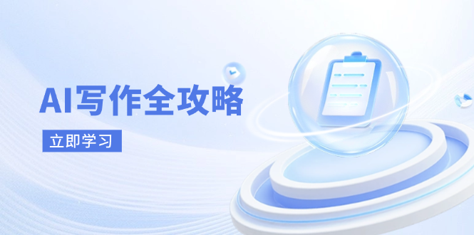 AI写作全攻略，拥抱AI写作新时代，从AI写作原理、核心技巧到实战应用-创领云聚