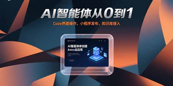 AI智能体从0到1，Coze界面操作，小程序发布，知识库接入-创领云聚