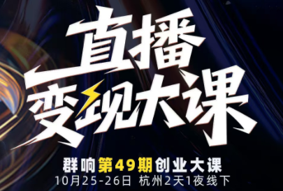 婉婉群响陈晶·直播变现大课10月25-26日(杭州2天1夜线下课)-创领云聚