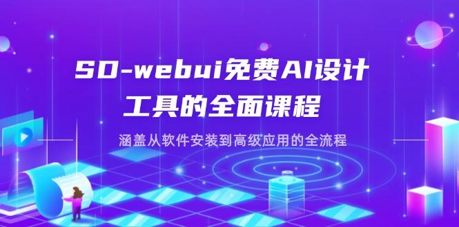 SD-webui免费AI设计工具的全面课程，涵盖从软件安装到高级应用的全流程-创领云聚
