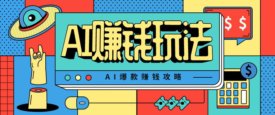 AI萌宠视频爆款攻略，小白无脑操作，每天30分钟，轻松上手，日入500+-创领云聚