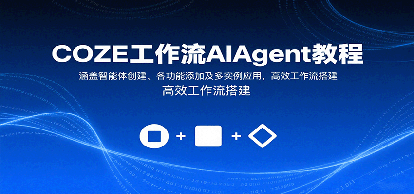 COZE工作流AIAgent教程：涵盖智能体创建、各功能添加及多实例应用，高效工作流搭建-创领云聚