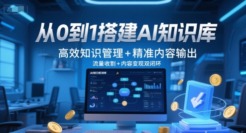 从0到1搭建AI知识库，高效知识管理+精准内容输出，流量收割+内容变现双闭环-创领云聚