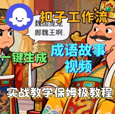 Coze扣子智能体工作流一键生成成语故事短视频，保姆级实战搭建教学-创领云聚