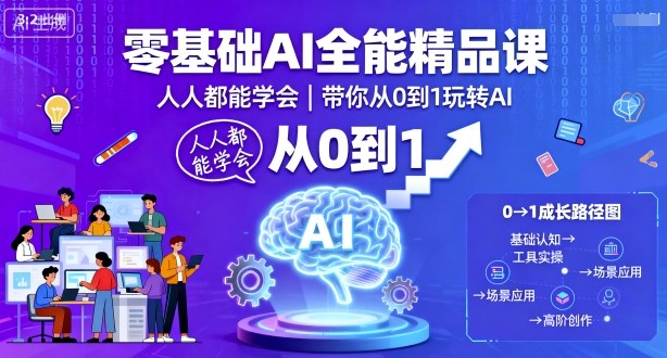零基础AI全能精品课，人人都能学会，带你从0到1玩转AI-创领云聚
