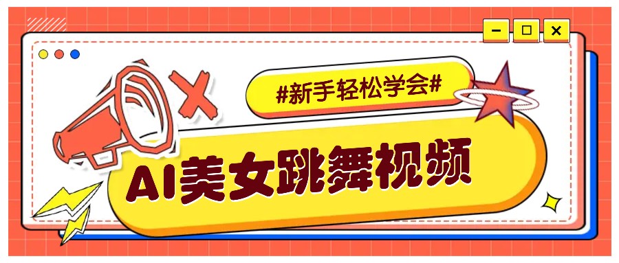 纯AI生成美女跳舞视频，零成本零门槛实操教程，新手也能轻松学会直接拿去涨粉-创领云聚