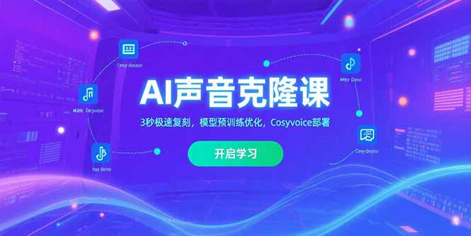 AI声音克隆课‌，3秒极速复刻，模型预训练优化，Cosyvoice部署-创领云聚