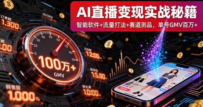 AI直播变现实战9月线下课：智能软件+流量打法+赛道测品，单号GMV百万+-创领云聚