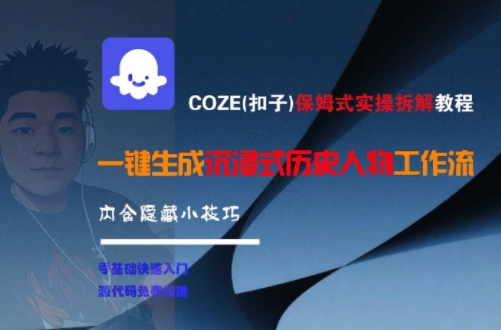 COZE(扣子)保姆式实操拆解教程，一键生成沉浸式历史人物工作流，内含隐藏小技巧-创领云聚
