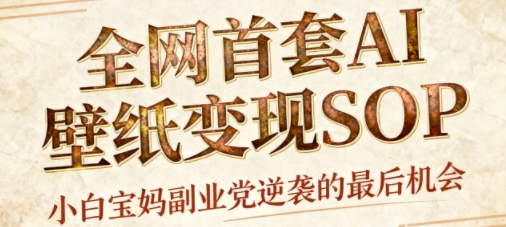 AI+国潮+招财+壁纸，每天三分钟，爆卖一整个冬天，不费脑，轻松矩阵十个号日入1k+-创领云聚