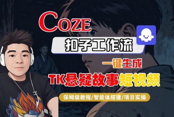 Coze扣子智能体工作流一键生成“TK悬疑故事“短视频，全流程保姆级教学-创领云聚