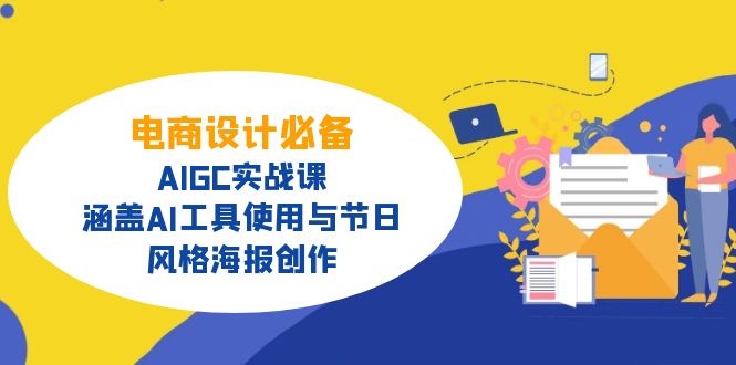 电商设计必备！AIGC实战课，涵盖AI工具使用与节日、风格海报创作-创领云聚