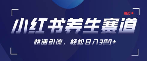 AI+可画生成小红书养生作品，新手暴力起号，矩阵操作，轻松日入3张+-创领云聚