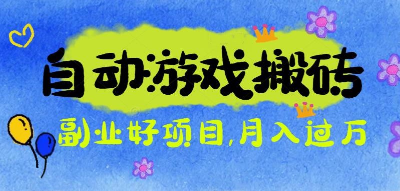 游戏搬砖搞钱项目：月入1万+全程实操经验分享，小白也能做的副业好项目-创领云聚