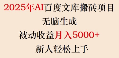 2025年AI百度文库搬砖项目，无脑生成，被动收益月入5k+，新人轻松上手-创领云聚