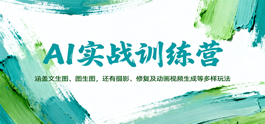 AI实战训练营：涵盖文生图、图生图，以及摄影、修复及动画视频生成等多样玩法-创领云聚