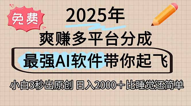 离谱！2025下半年多平台火爆视频一键生成！AI三秒吞片自动吐钞，抖音…-创领云聚
