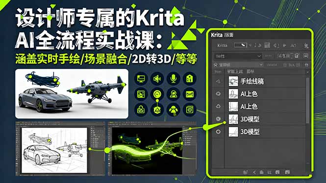 设计师专属的Krita AI全流程实战课：涵盖实时手绘/场景融合/2D转3D/等等-创领云聚