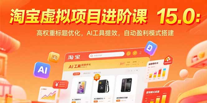 淘宝虚拟项目进阶课15.0：高权重标题优化，AI工具提效，自动盈利模式搭建-创领云聚