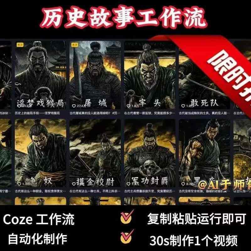 COZE扣子工作流一键生成历史人物一生的视频，复制粘贴运行即可，30s制作1个视频-创领云聚