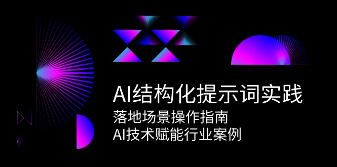 AI结构化提示词实践，落地场景操作指南，AI技术赋能行业案例-创领云聚