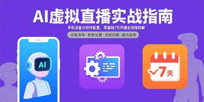 AI虚拟直播实战指南，手机设备与软件配置，零基础7天开播全流程拆解-创领云聚