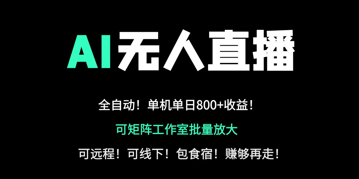 24小时自动带货！AI无人直播副业日赚800+，轻资产创业首选-创领云聚