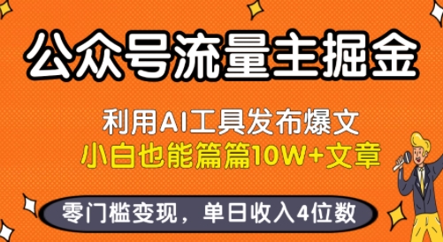 公众号流量主掘金新玩法，利用AI工具发布爆文，小白也能篇篇10W+文章，零门槛变现，单日收入4位数-创领云聚