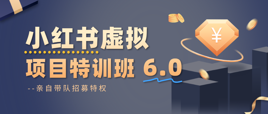 小红书虚拟项目特训班6.0 ，养号/选品/自动发货/爆款笔记(含40节视频课)-创领云聚