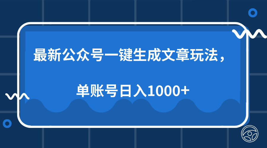 最新公众号AI一键生成文章玩法，单帐号日入1000+-创领云聚