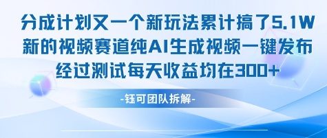 不剪辑不露脸 分成计划新玩法，实测每天收益在3张+左右 新的视频赛道纯AI生成视频-创领云聚