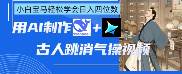 AI古人跳消气操视频制作,deepseek+即梦,小白宝马轻松学会日入四位数