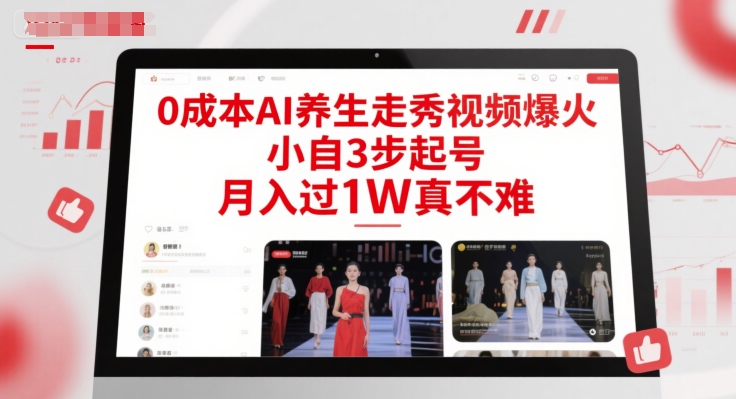 0成本AI养生走秀视频爆火，小自3步起号，月入过1W真不难-创领云聚